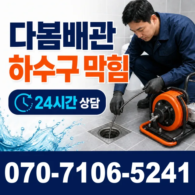 경남 밀양시 단장면 감물리 하수구막힘 상담 이미지 2